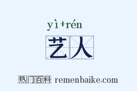艺人是什么意思的图片